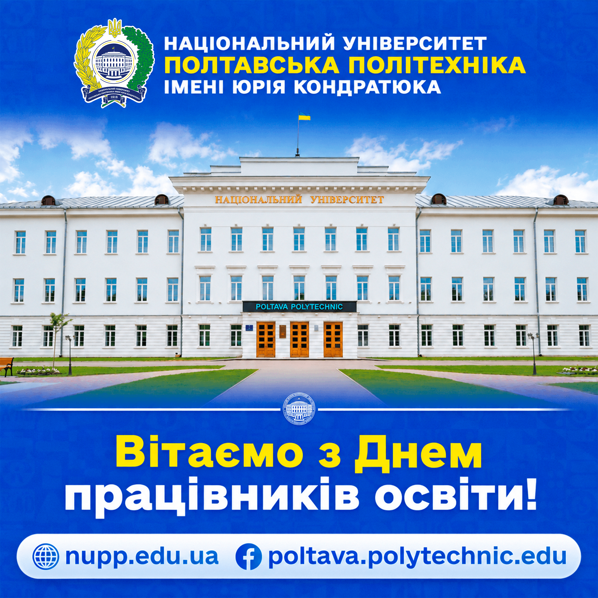 Дорогі викладачі, співробітники та ветерани педагогічної ниви!