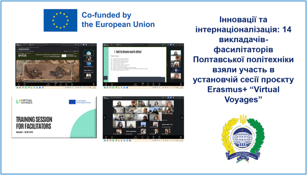 Інновації та інтернаціоналізація: 14 викладачів-фасилітаторів Полтавської політехніки взяли участь в установчій сесії проєкту Erasmus+ “Virtual Voyages”