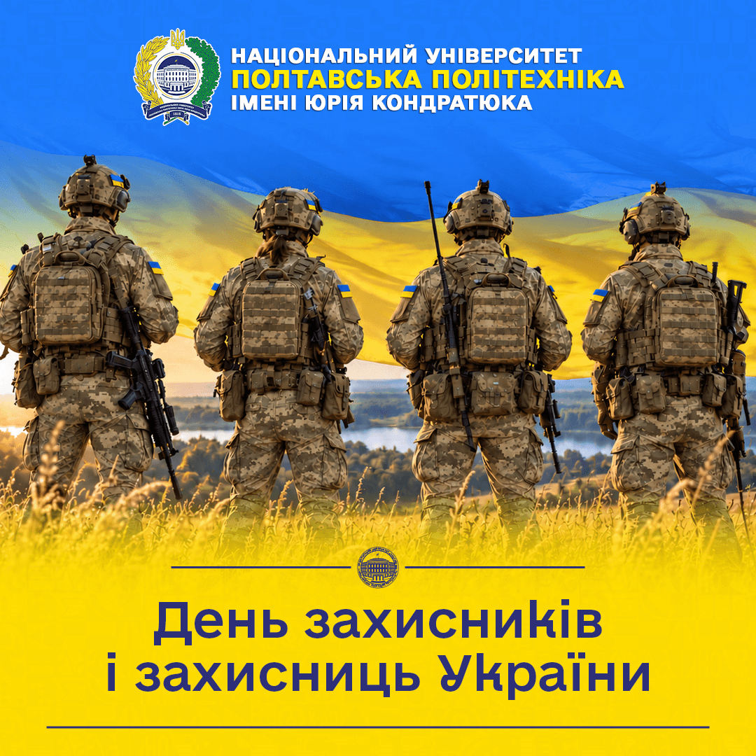 Із Днем захисників і захисниць України!