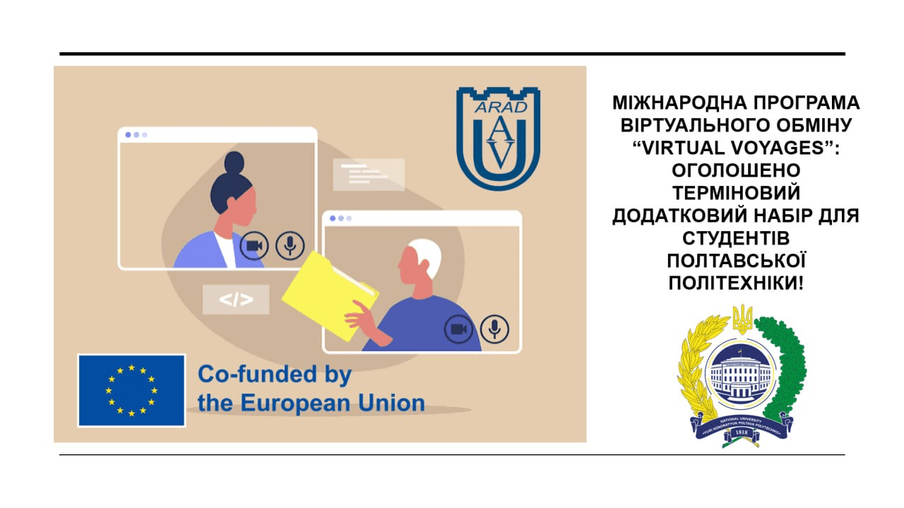 Міжнародна програма віртуального обміну “Virtual Voyages”: оголошено терміновий додатковий набір для студентів Полтавської політехніки!