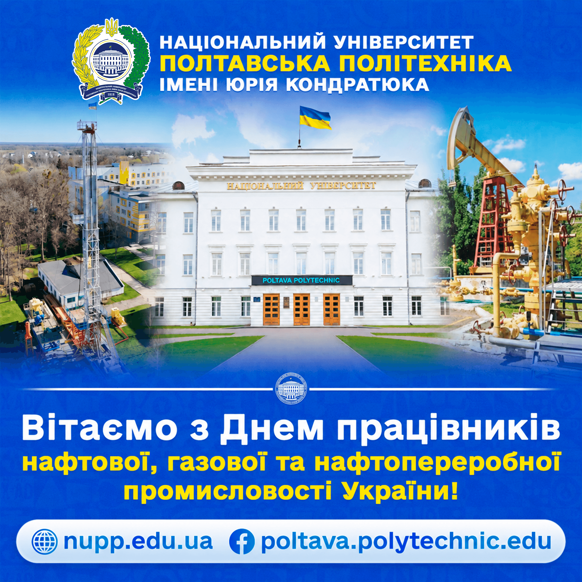 Шановні працівники нафтової, газової та нафтопереробної промисловості!