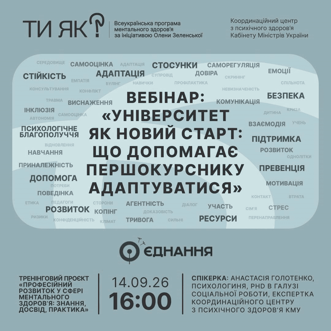 «Університет як новий старт: що допомагає першокурснику адаптуватися»