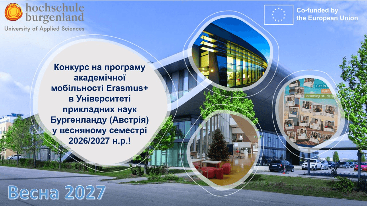 Відкрито прийом заявок на участь у програмі академічної мобільності Erasmus+ в Університеті прикладних наук Бургенланду (Австрія) у весняному семестрі 2026/2027 н.р.!