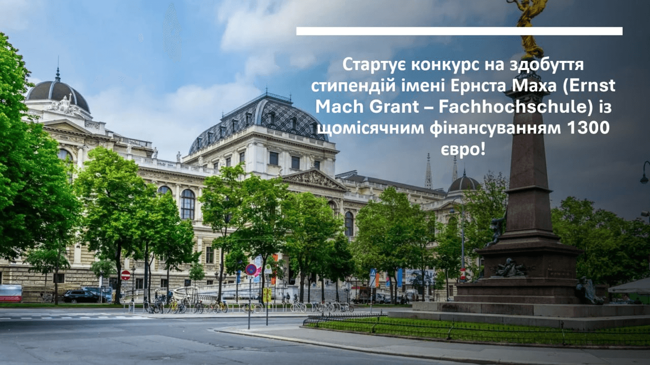 Академічна мобільність в Австрії: стартує конкурс на здобуття стипендій імені Ернста Маха (Ernst Mach Grant – Fachhochschule) із щомісячним фінансуванням 1300 євро!