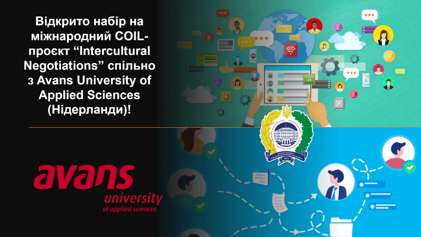 Відкрито набір на міжнародний COIL-проєкт “Intercultural Negotiations” спільно з Avans University of Applied Sciences (Нідерланди)!