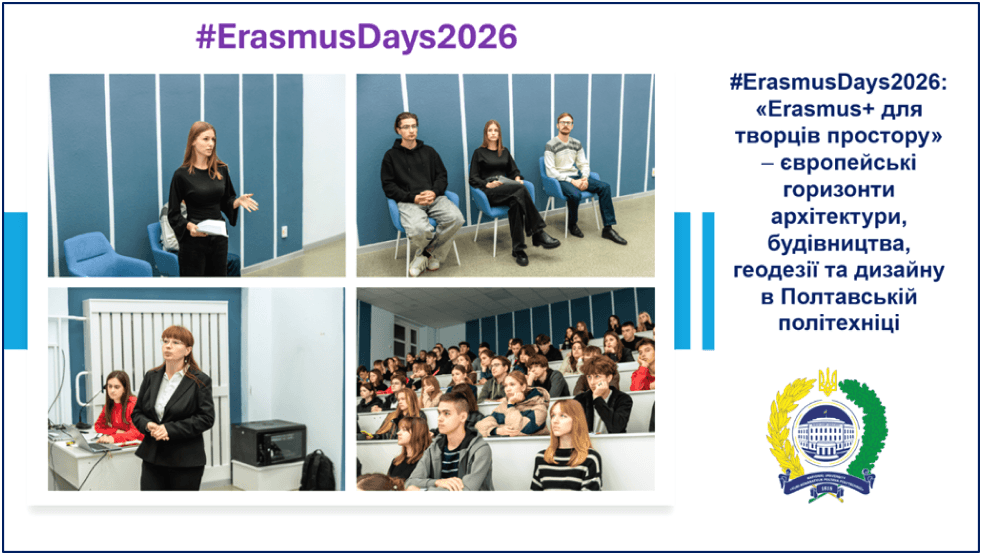 #ErasmusDays2026: «Erasmus+ для творців простору» – європейські горизонти архітектури, будівництва, геодезії та дизайну в Полтавській політехніці