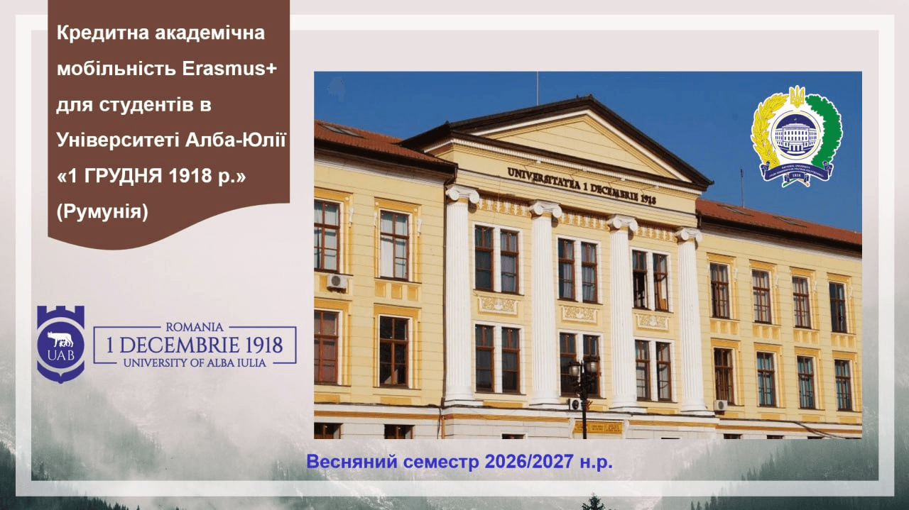 Відкрито прийом заявок на участь у програмі кредитної академічної мобільності Erasmus+ в Університеті «1 Грудня 1918 р.» в Алба-Юлії (Румунія) на весняний семестр 2026/2027 н.р.!