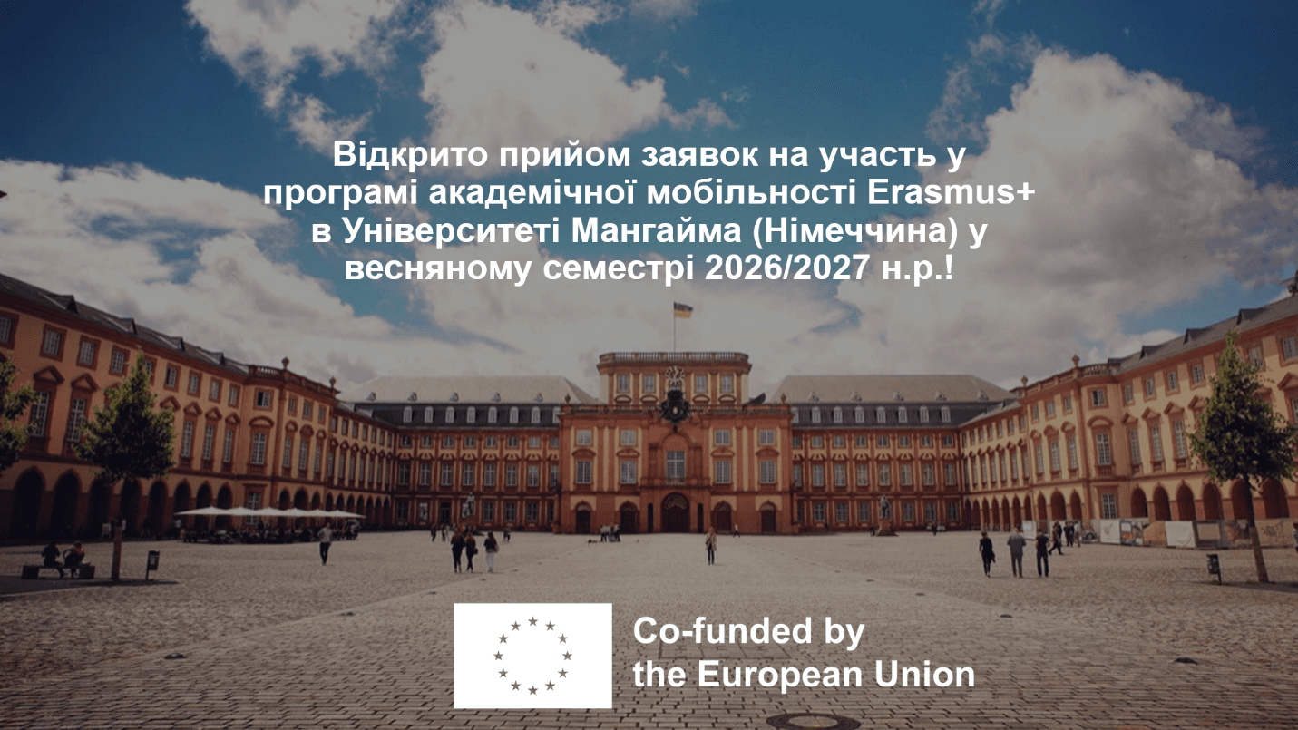 Відкрито прийом заявок на участь у програмі академічної мобільності Erasmus+ в Університеті Мангайма (Німеччина) у весняному семестрі 2026/2027 н.р.!