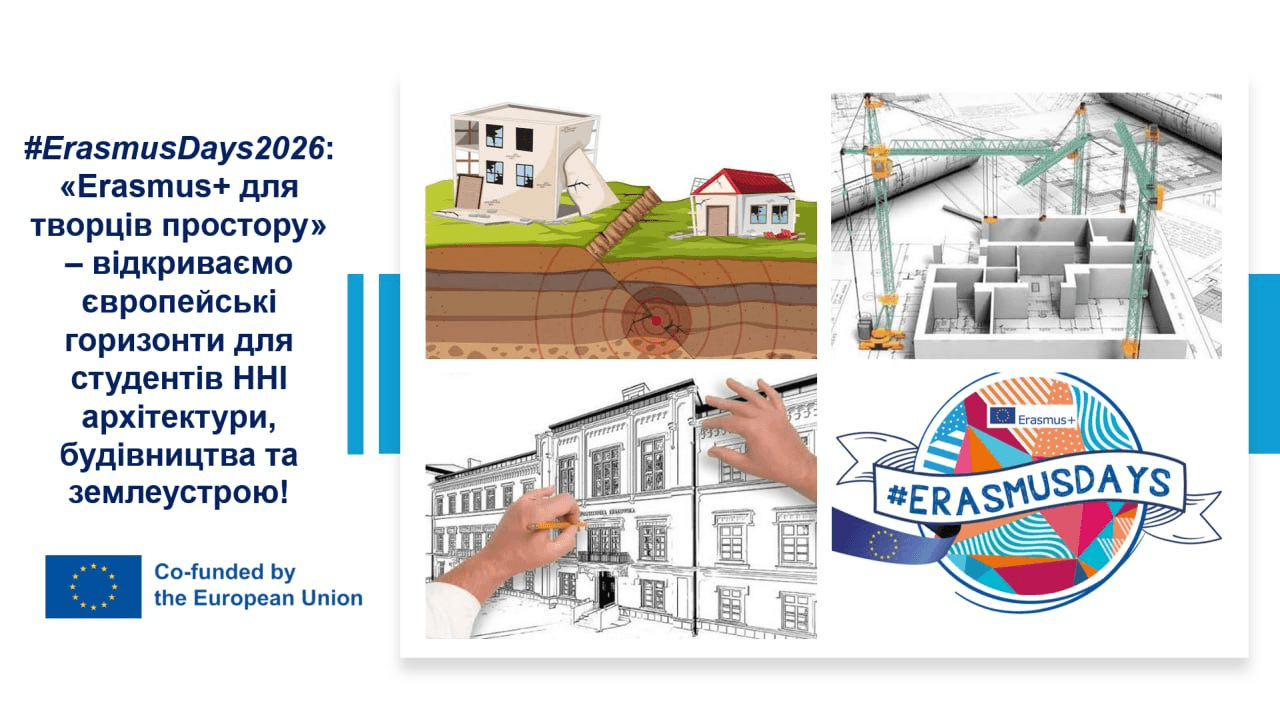 #ErasmusDays2026: «Erasmus+ для творців простору» – відкриваємо європейські горизонти для студентів ННІ архітектури, будівництва та землеустрою!