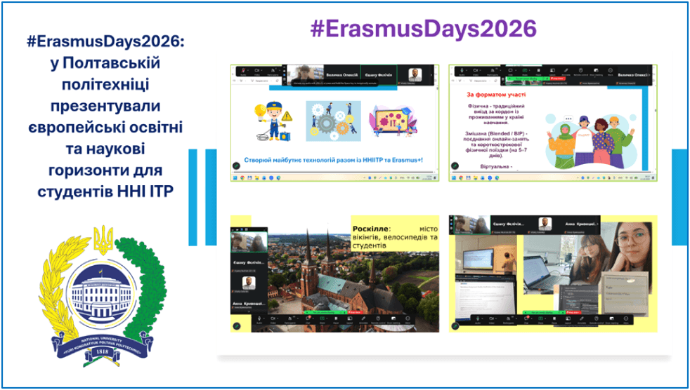 #ErasmusDays2026: у Полтавській політехніці презентували європейські освітні та наукові горизонти для студентів ННІ ІТР