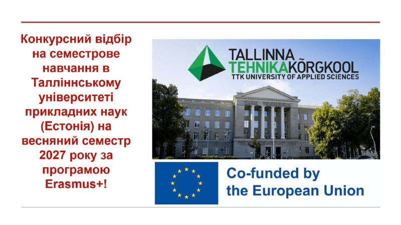 Конкурсний відбір на семестрове навчання в Талліннському університеті прикладних наук (Естонія) на весняний семестр 2027 року за програмою Erasmus+!
