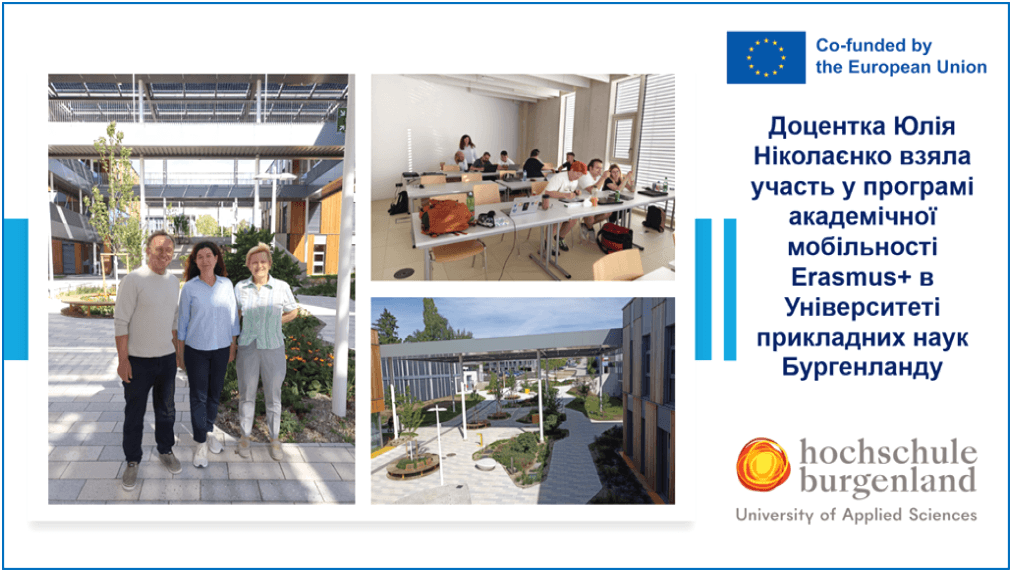 Міжнародне партнерство в дії: доцентка Національного університету «Полтавська політехніка імені Юрія Кондратюка» взяла участь у програмі академічної мобільності Erasmus+ в австрійському Університеті прикладних наук Бургенланду