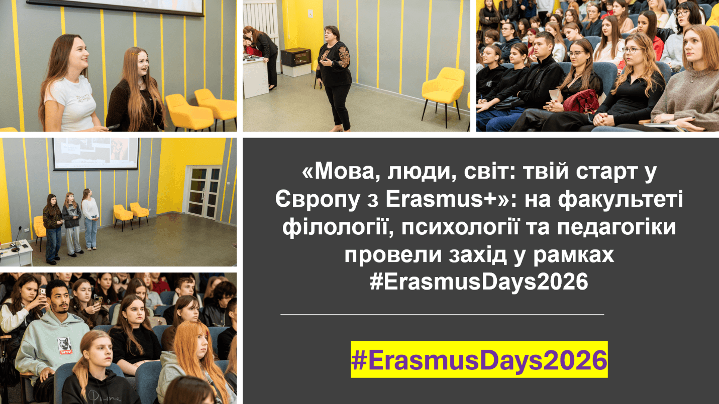 «Мова, люди, світ: твій старт у Європу з Erasmus+»: на факультеті філології, психології та педагогіки провели захід в рамках #ErasmusDays2026