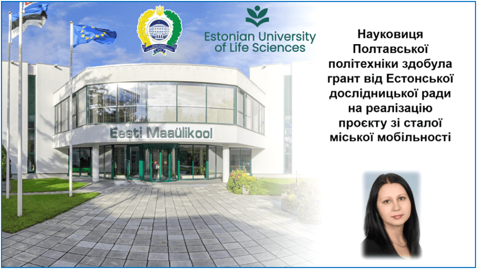 Науковиця Полтавської політехніки здобула грант від Естонської дослідницької ради на реалізацію проєкту зі сталої міської мобільності