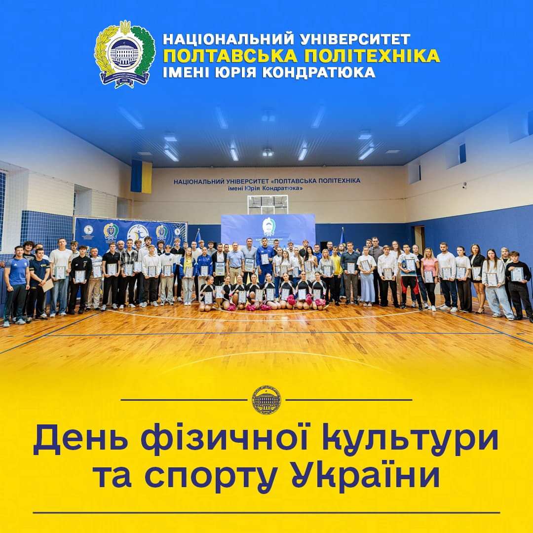 Полтавська політехніка щиро вітає спортсменів, тренерів, викладачів фізичної культури та спорту, студентську молодь та всіх, хто обирає активний і здоровий спосіб життя, з Днем фізичної культури і спорту!