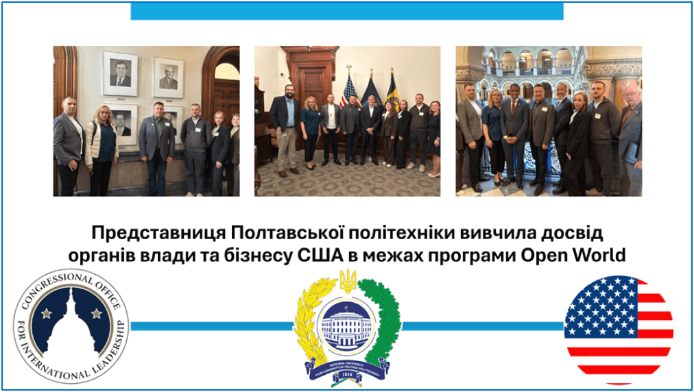 Представниця Полтавської політехніки вивчила досвід органів влади та бізнесу США в межах програми Open World