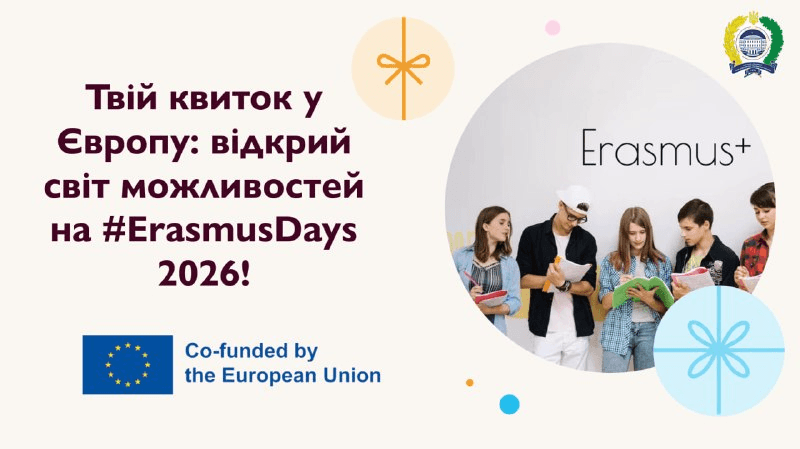 Твій квиток у Європу: відкрий світ можливостей на #ErasmusDays 2026!