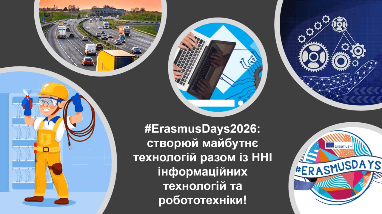 У рамках всесвітньої ініціативи #ErasmusDays2026: створюй майбутнє технологій разом із ННІ інформаційних технологій та робототехніки!