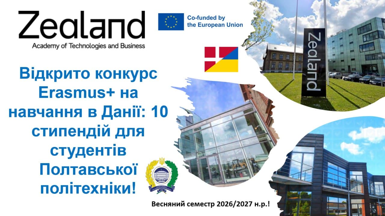 Відкрито конкурс Erasmus+ на навчання в Данії: 10 стипендій для студентів Полтавської політехніки!