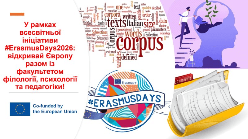 У рамках всесвітньої ініціативи #ErasmusDays2026: відкривай Європу разом із факультетом філології, психології та педагогіки!