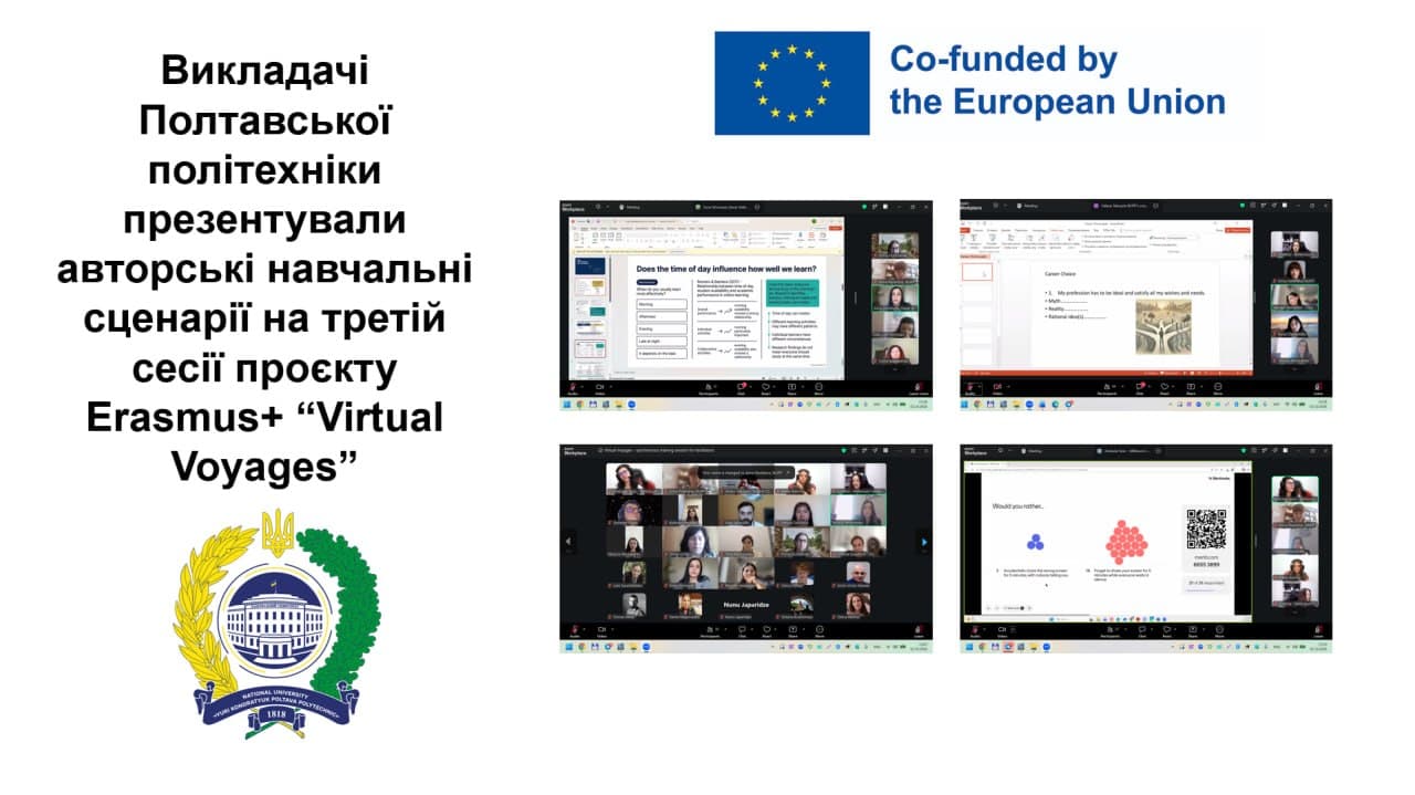 Майстерність віртуальної фасилітації: викладачі Полтавської політехніки презентували авторські навчальні сценарії на третій сесії проєкту Erasmus+ “Virtual Voyages”