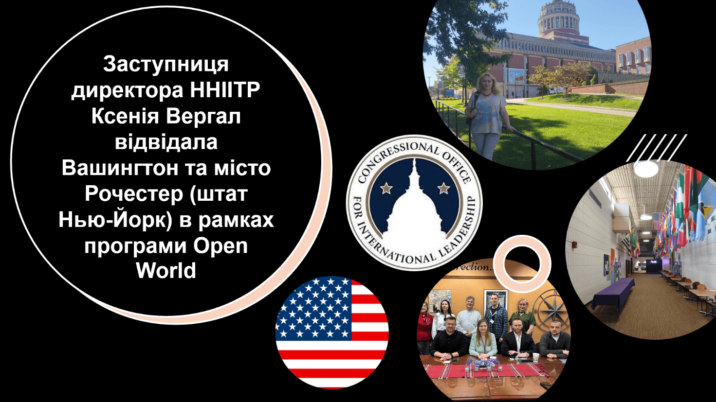Заступниця директора ННІІТР Ксенія Вергал відвідала Вашингтон та місто Рочестер (штат Нью-Йорк) в рамках програми Open World